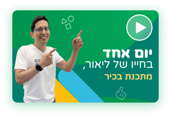 יום אחד בחייו של ליאור, מתכנת בכיר