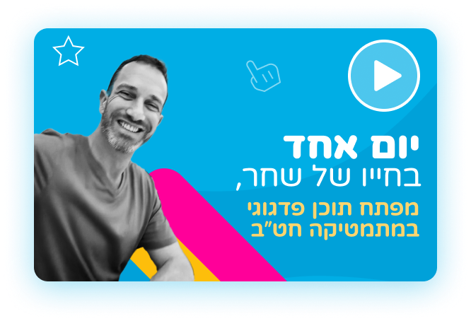 יום אחד בחייו של שחר, מפתח תוכן פדגוגי במתמטיקה